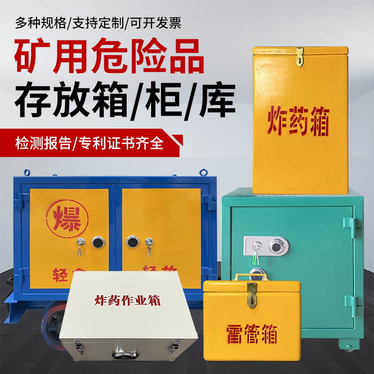 铜川爆破作业安全关键：为何必须配备专业危险品存放箱